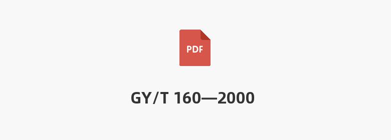 GY/T 160—2000